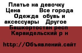 Платье на девочку  › Цена ­ 450 - Все города Одежда, обувь и аксессуары » Другое   . Башкортостан респ.,Караидельский р-н